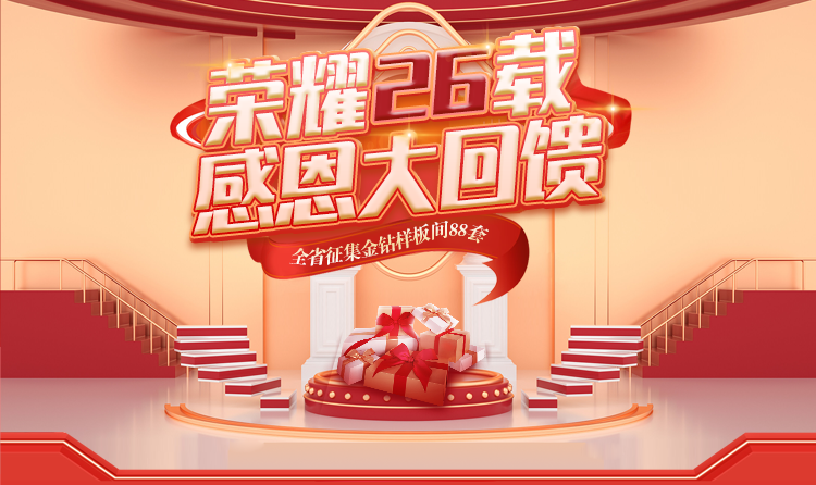 榮耀26載，匠心筑夢(mèng) —— 一家一裝飾感恩大回饋
